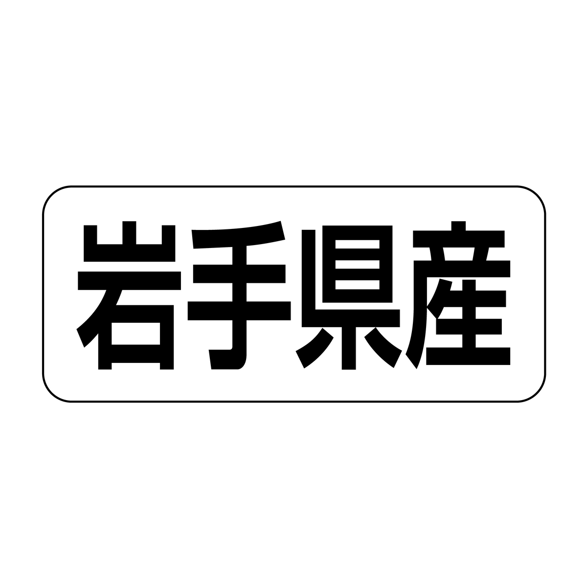 岩手県産