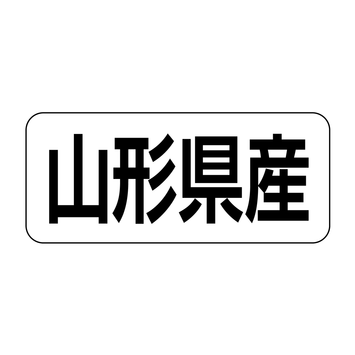 山形県産