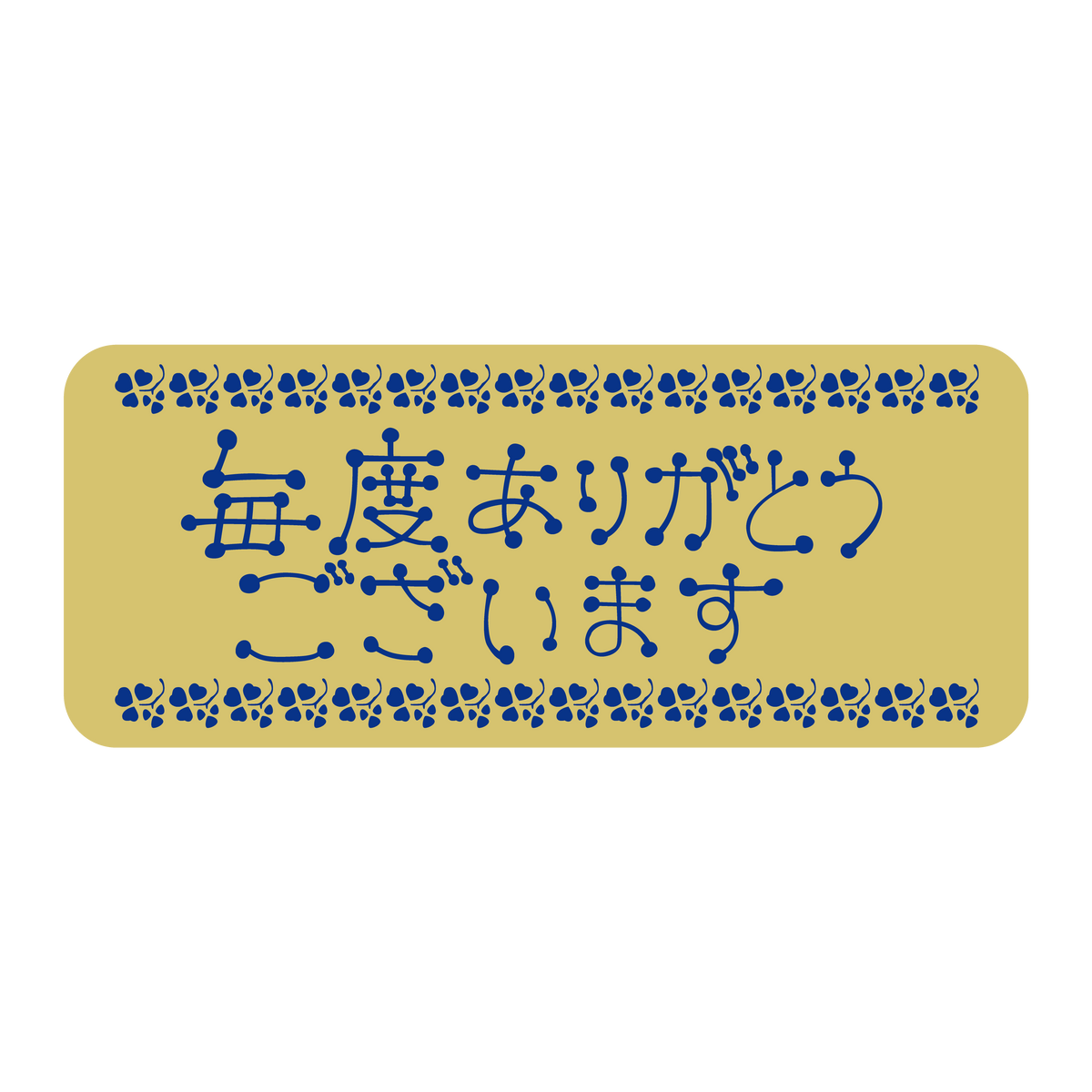 毎度ありがとうございます