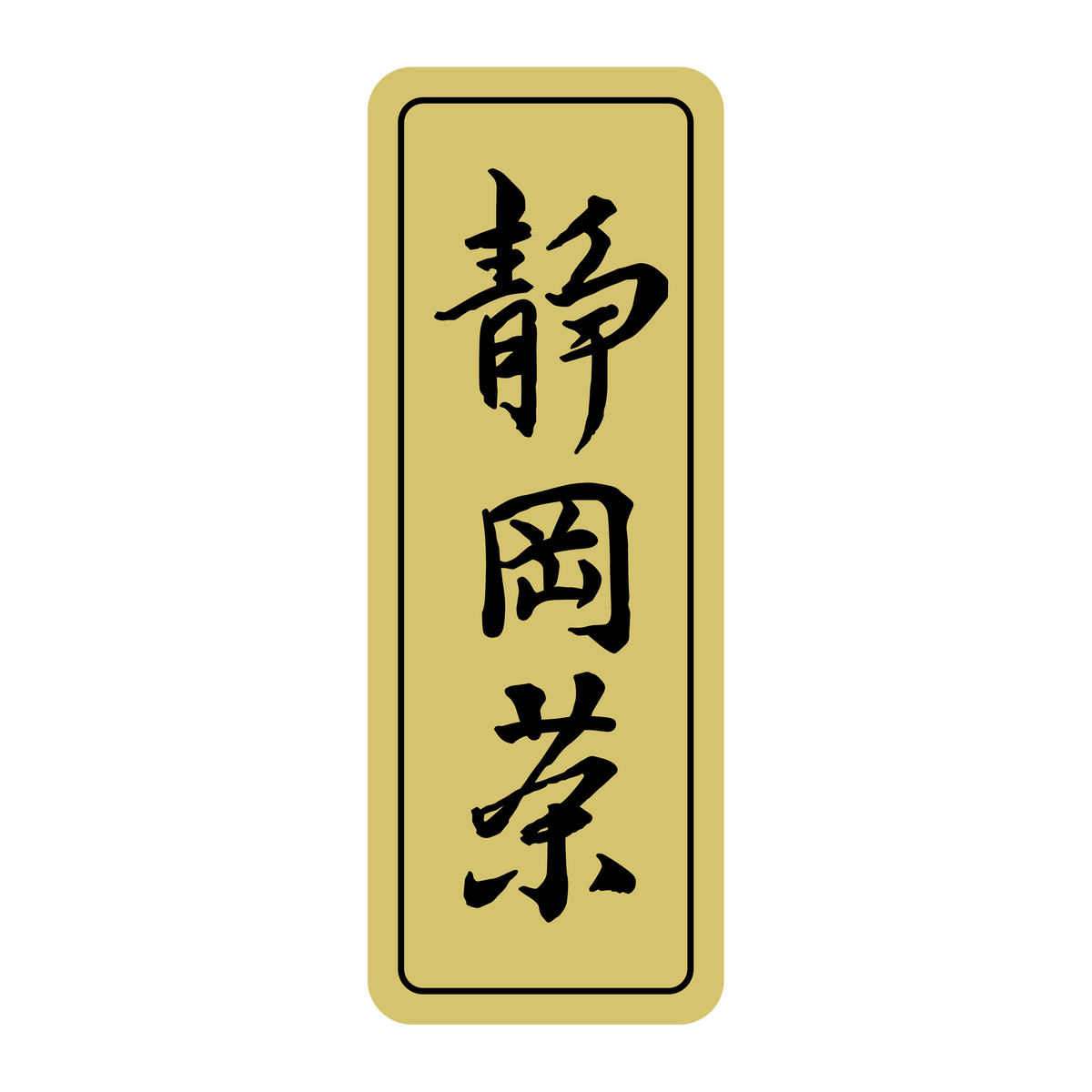 静岡茶