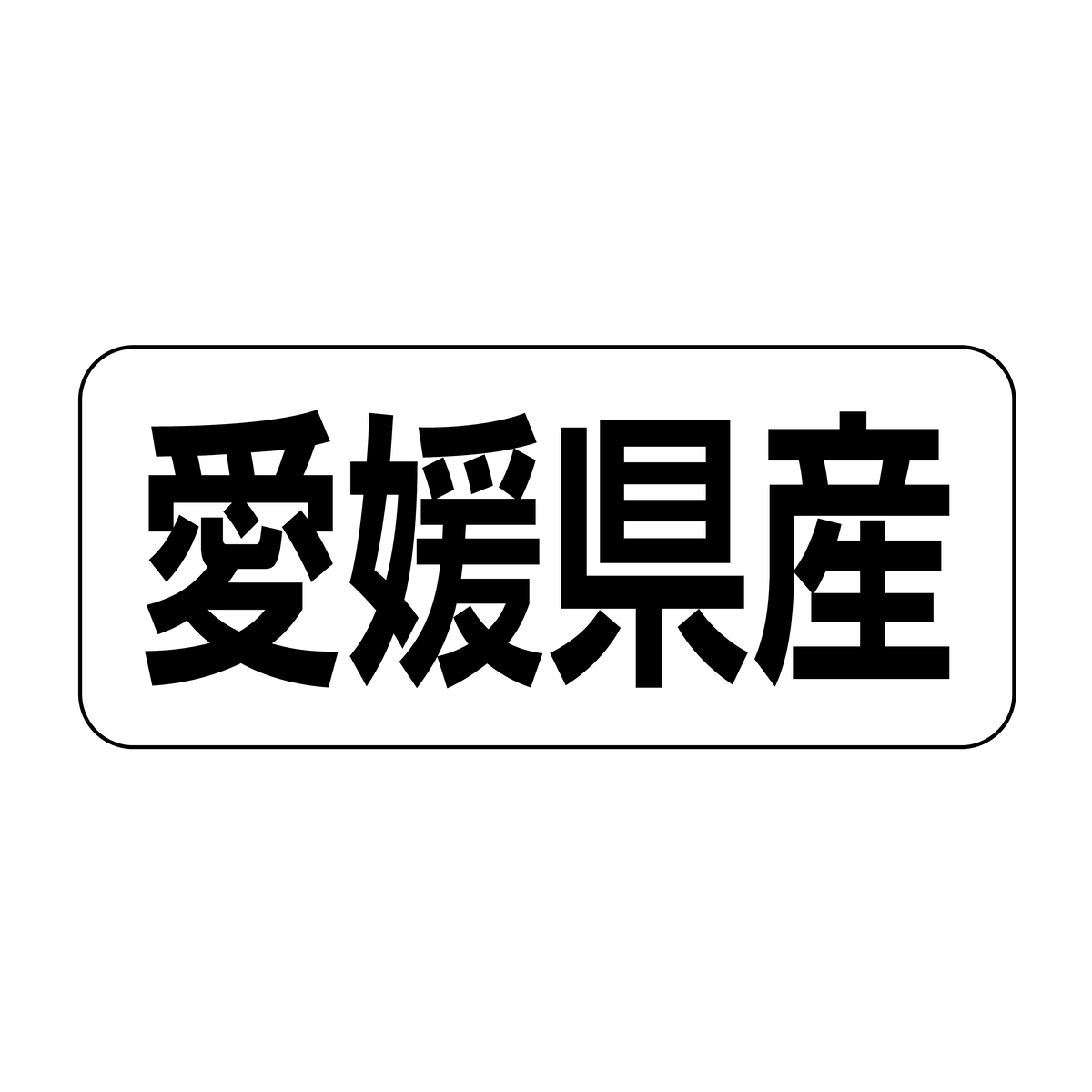 愛媛県産