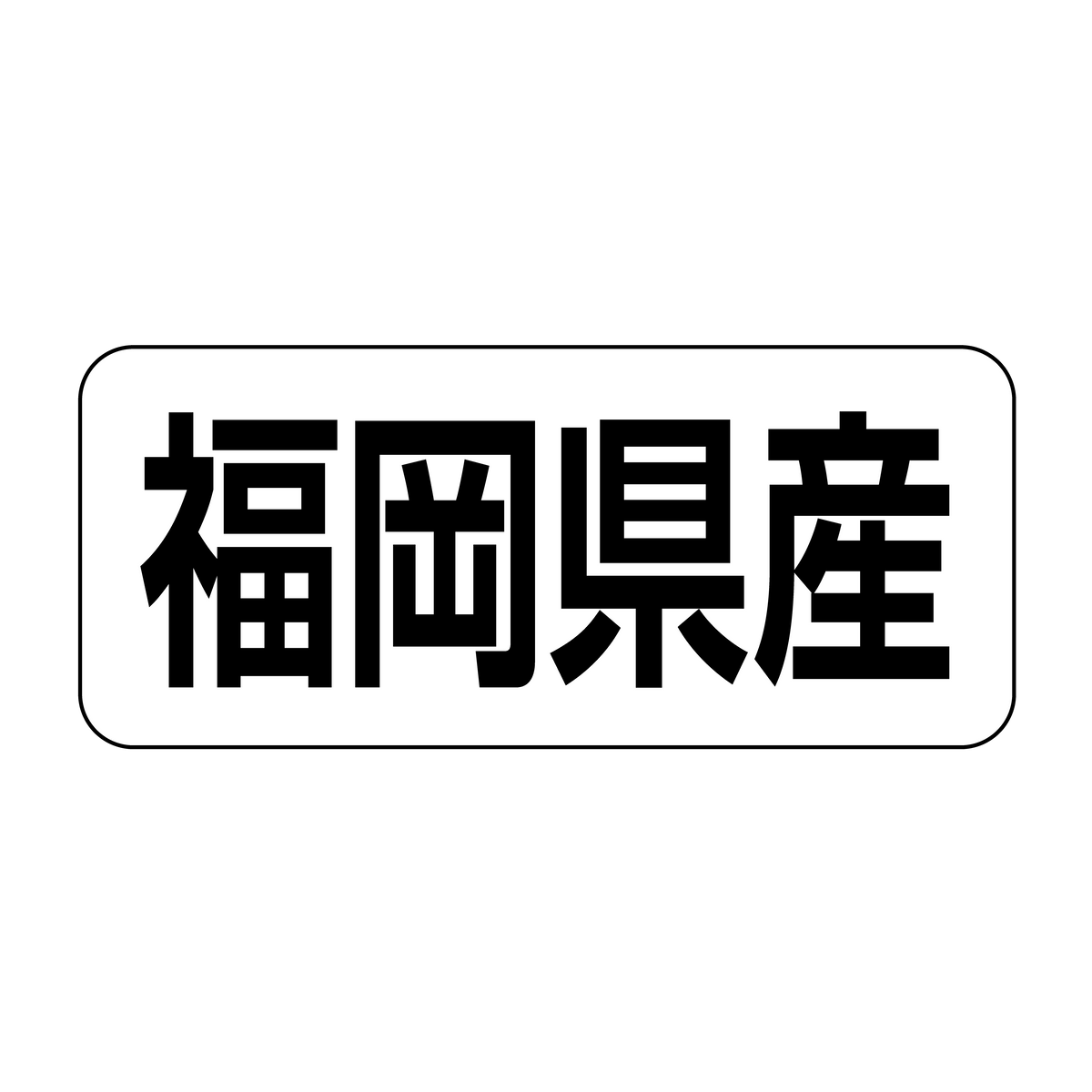 福岡県産