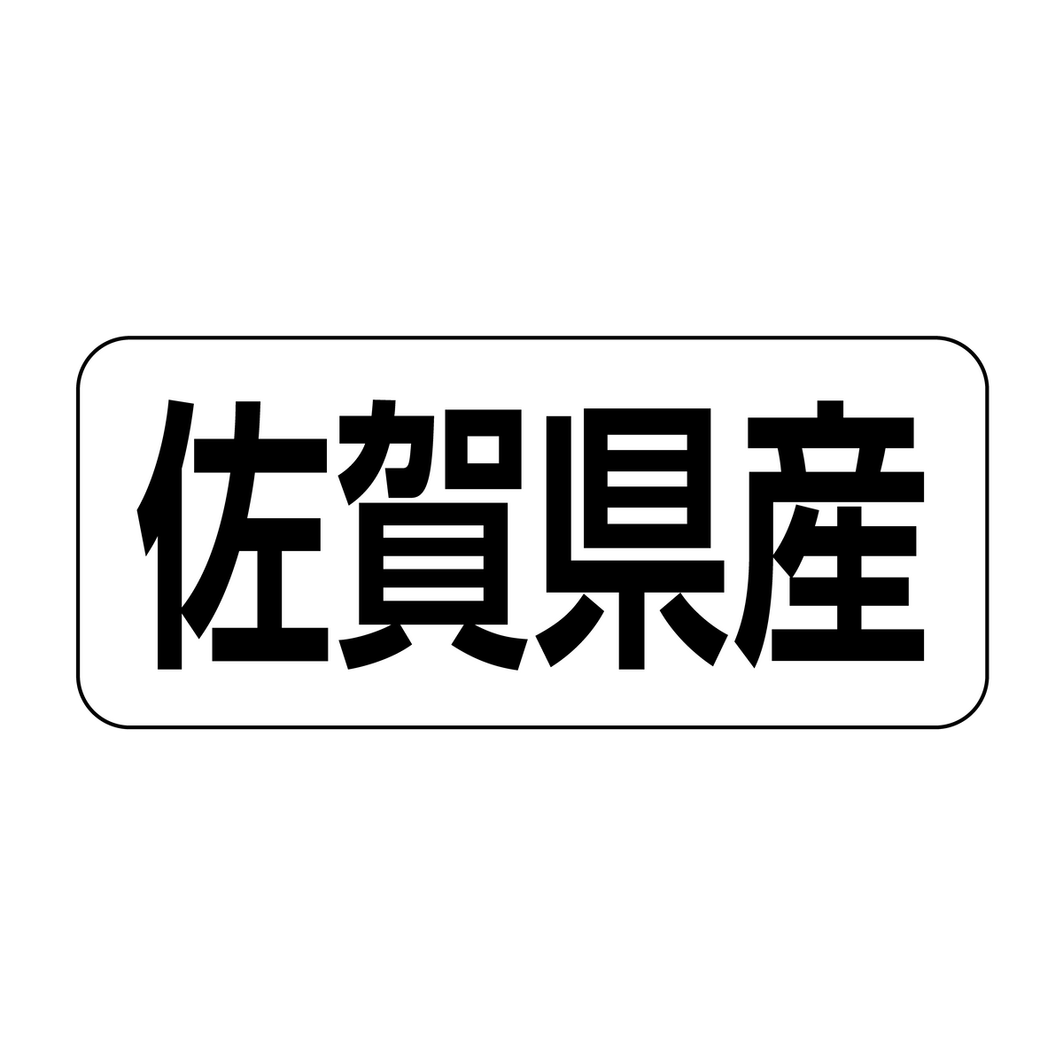 佐賀県産