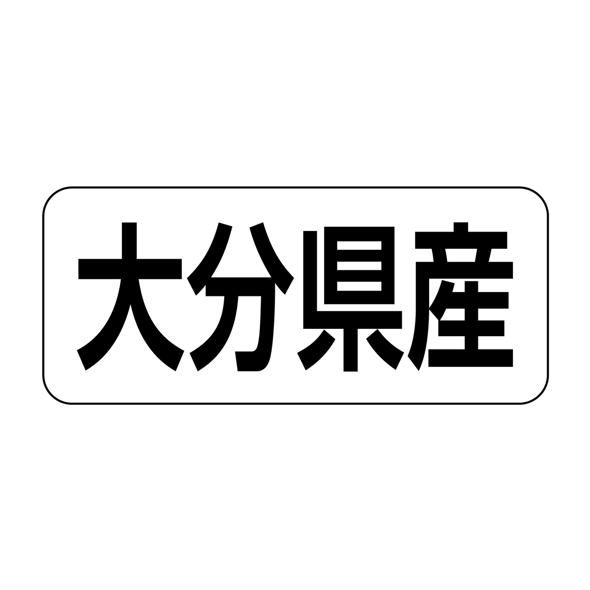 大分県産