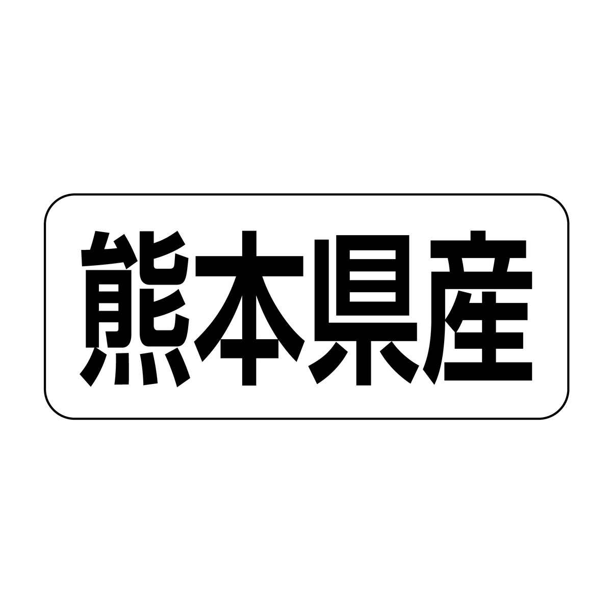 熊本県産