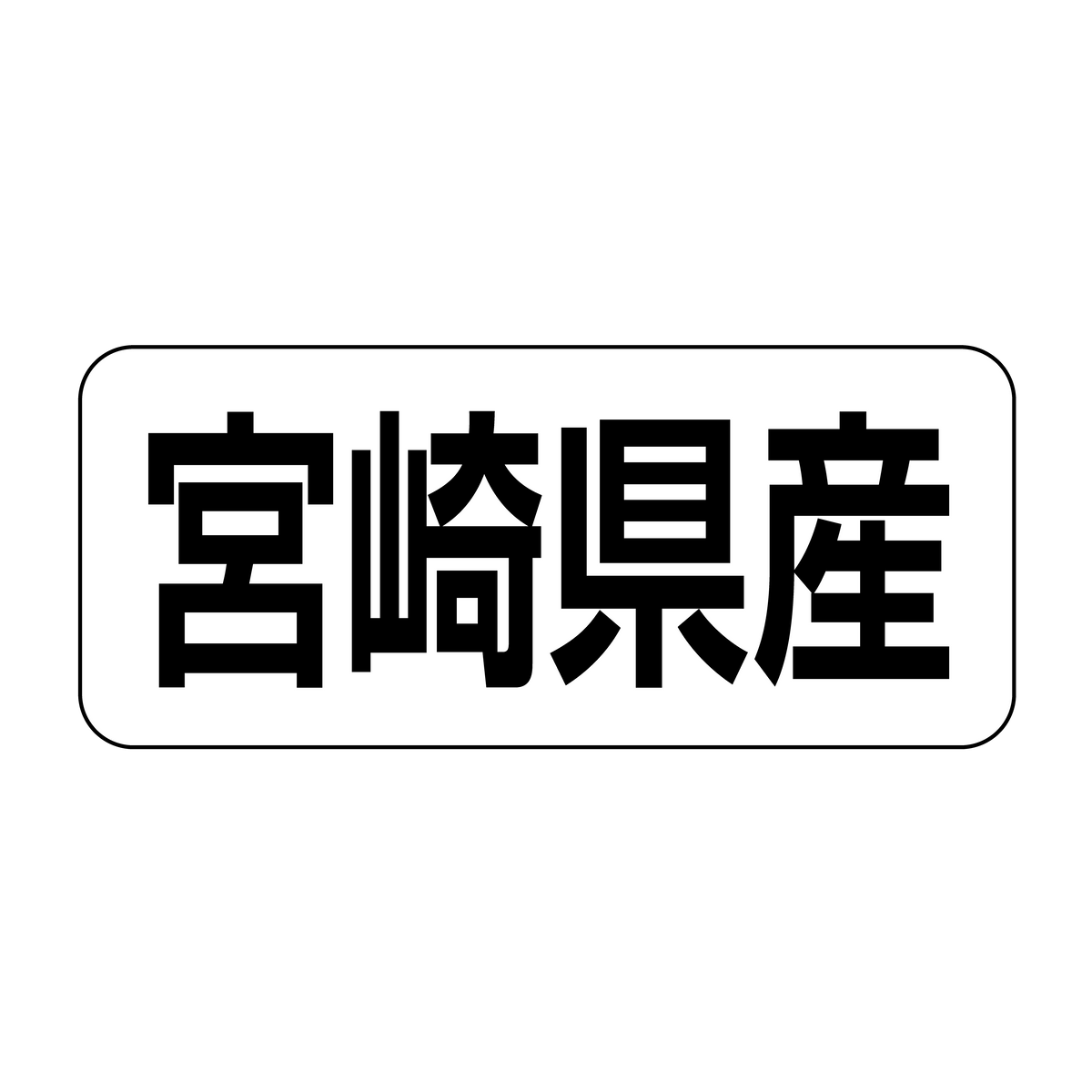 宮崎県産