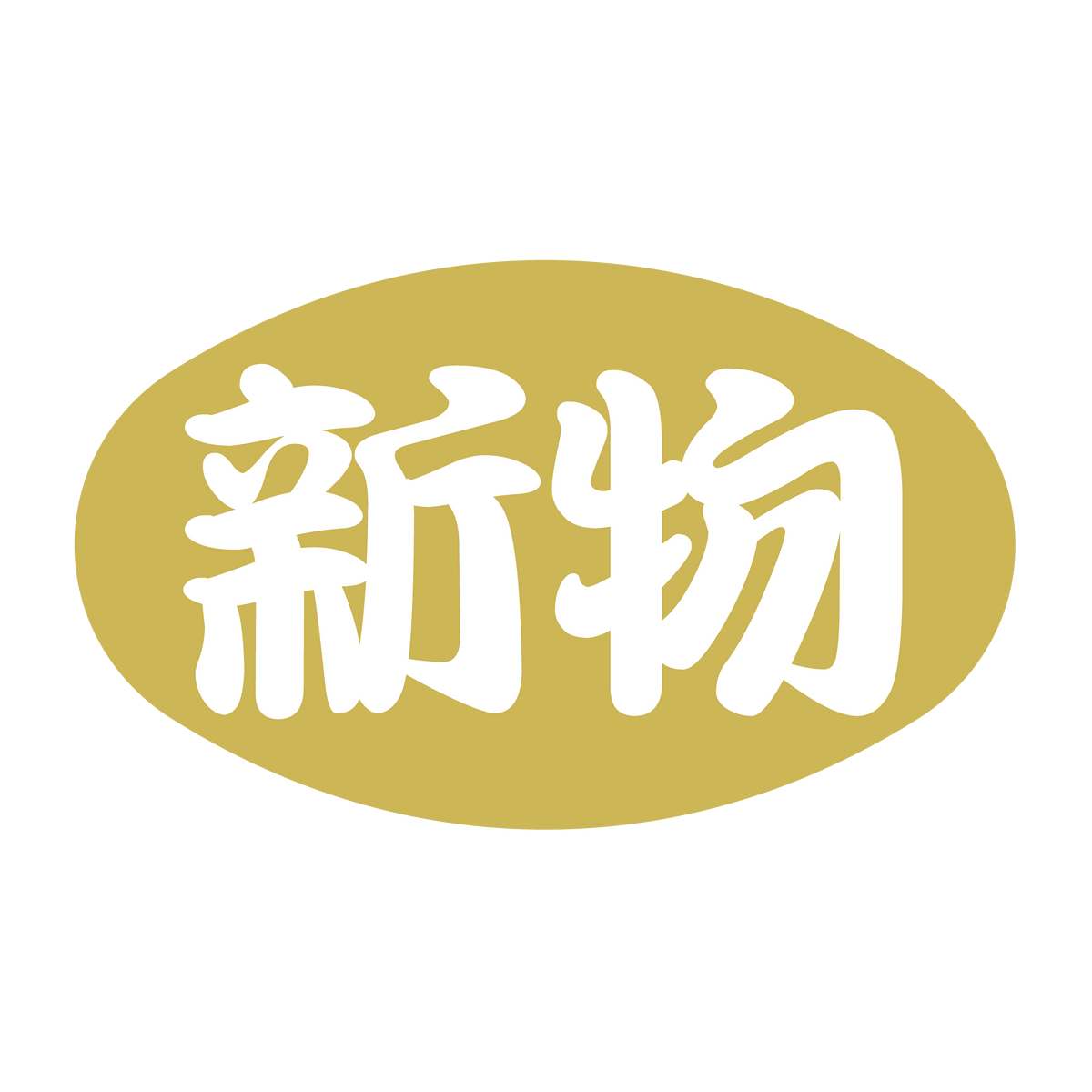新物