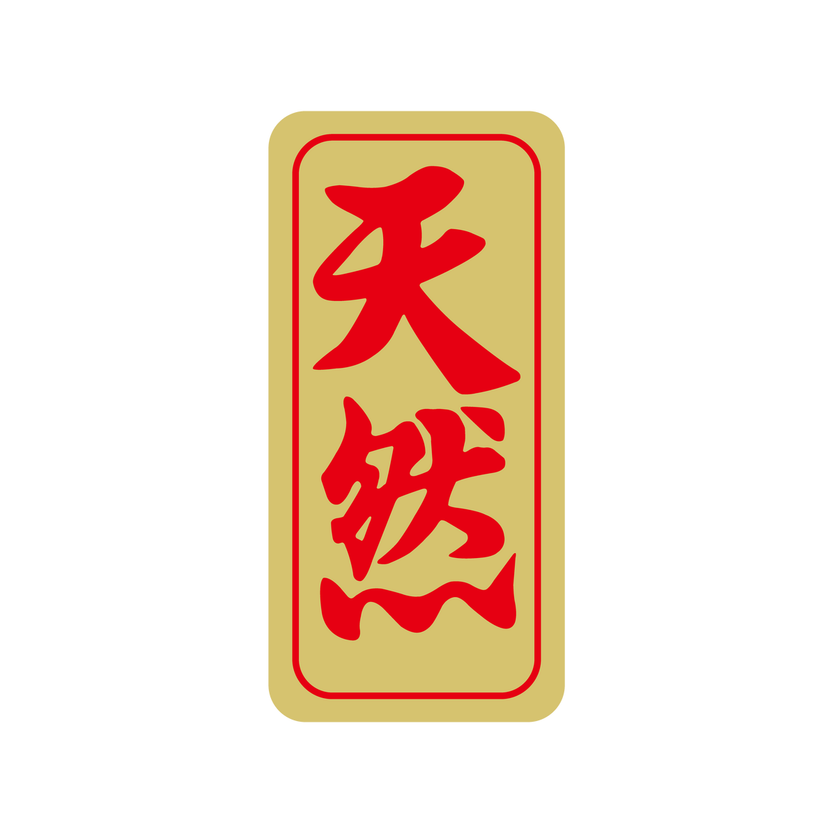 天然