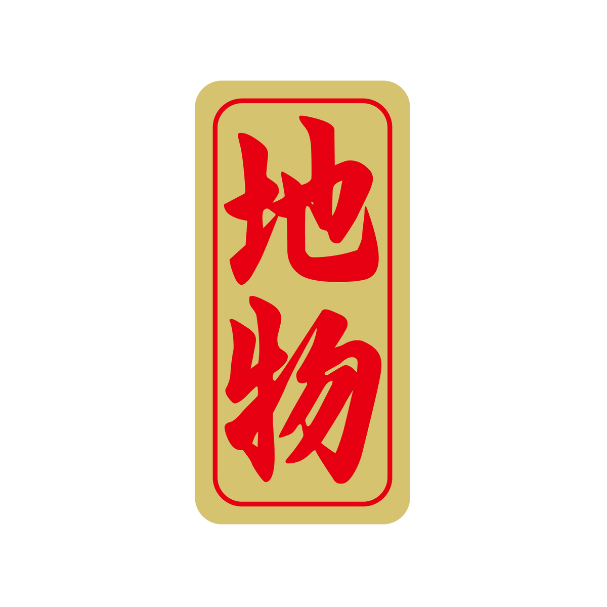 地物