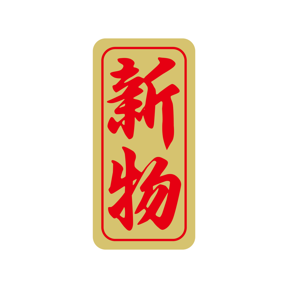 新物