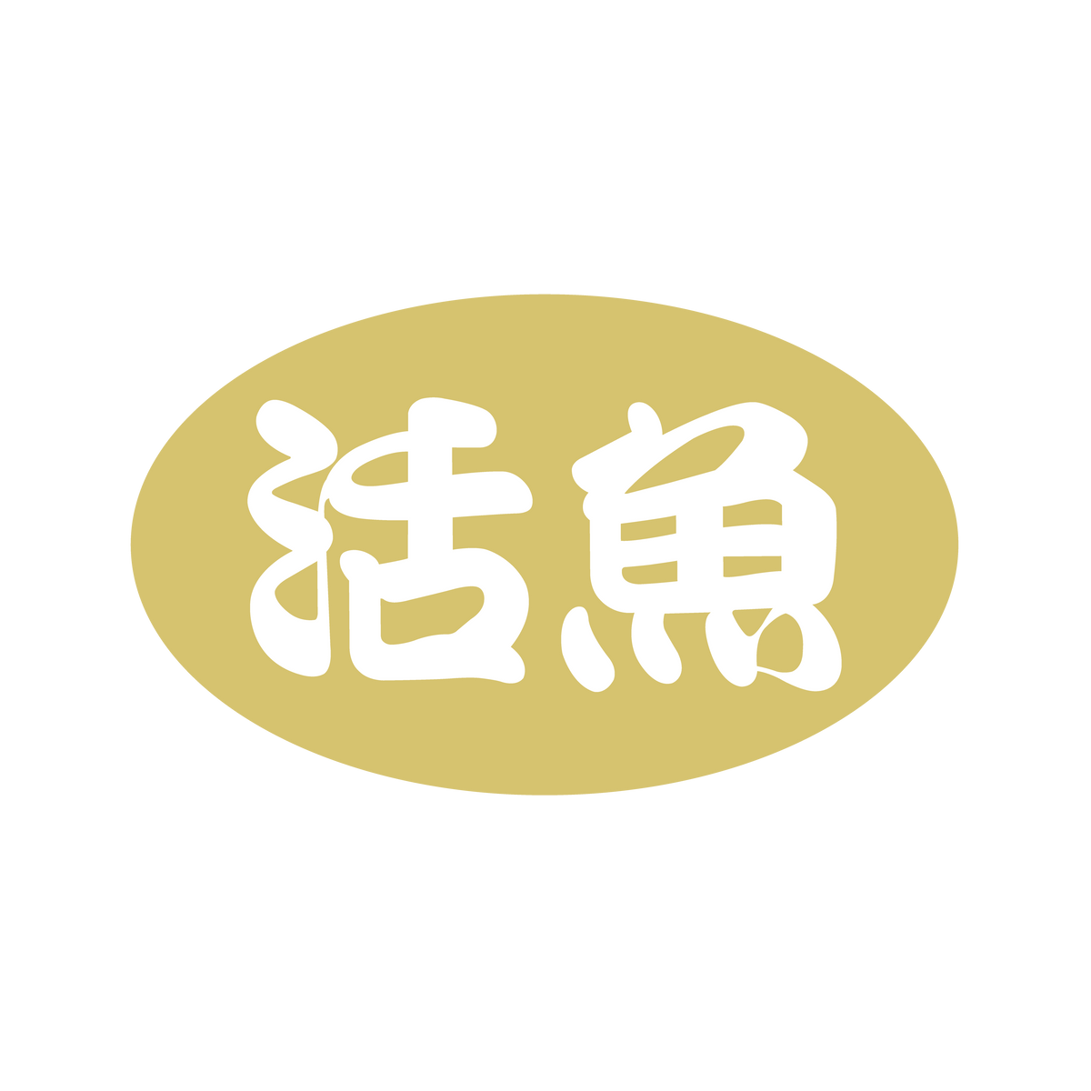 活魚