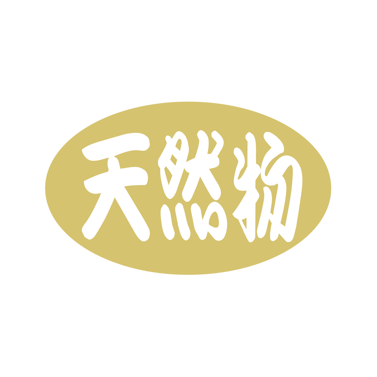 天然物