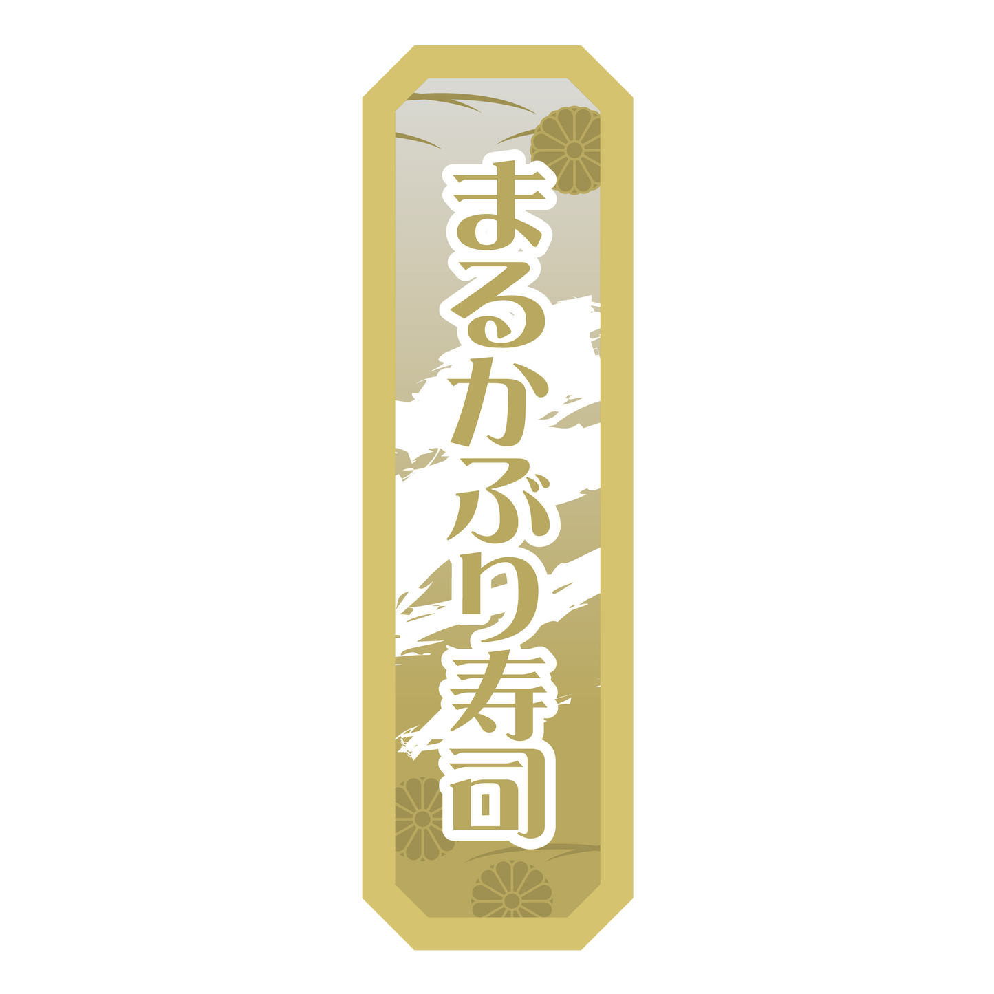 まるかぶり寿司