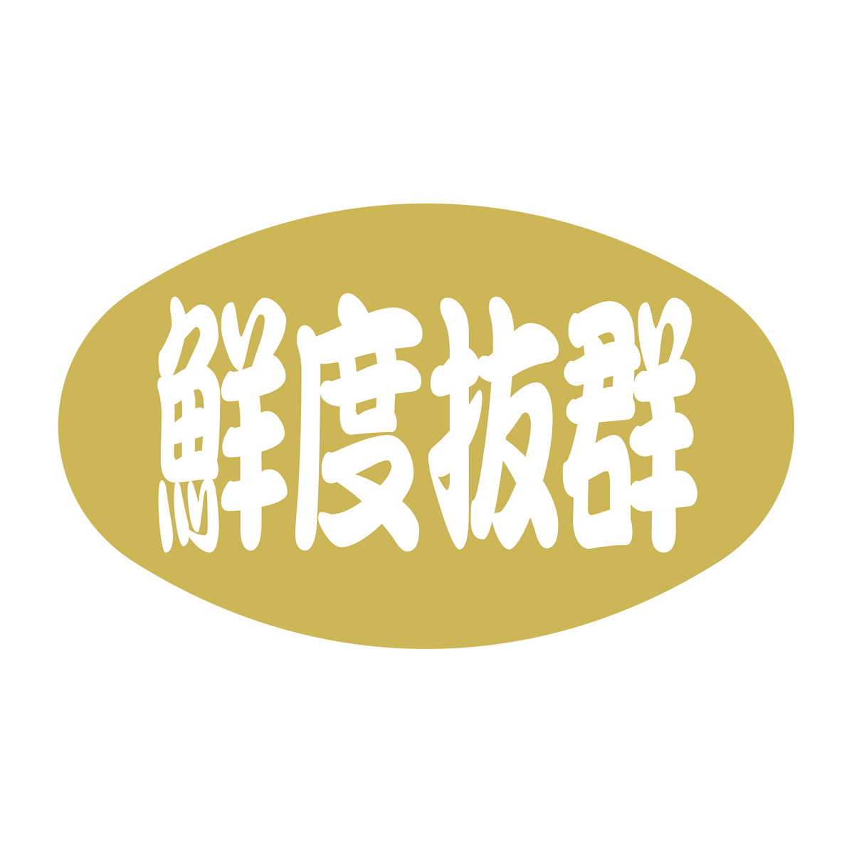 鮮度抜群