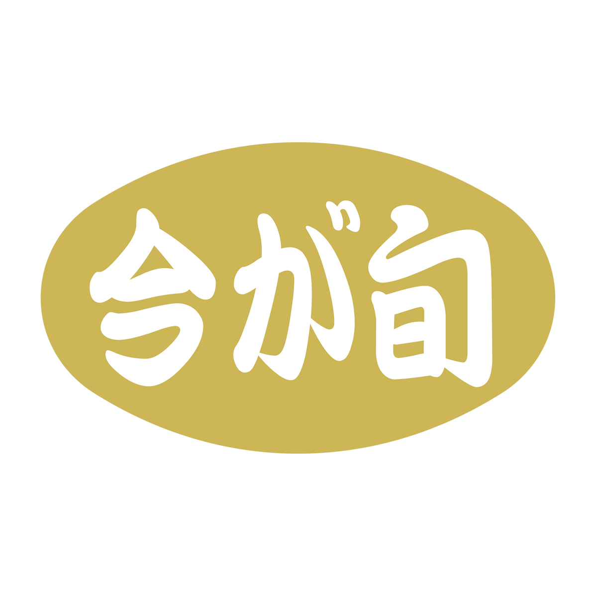 今が旬