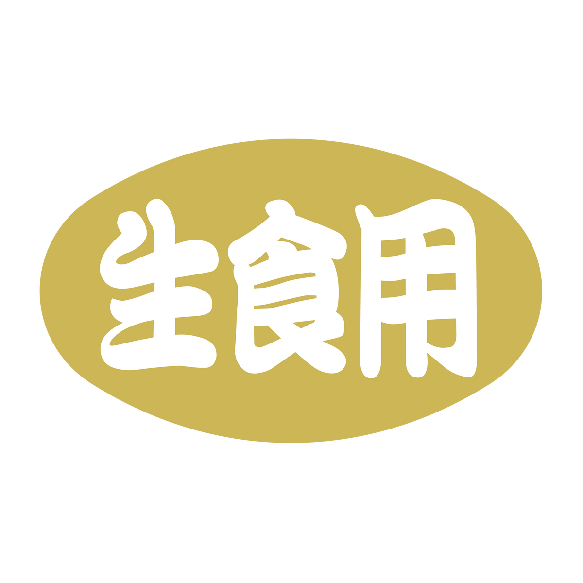 生食用
