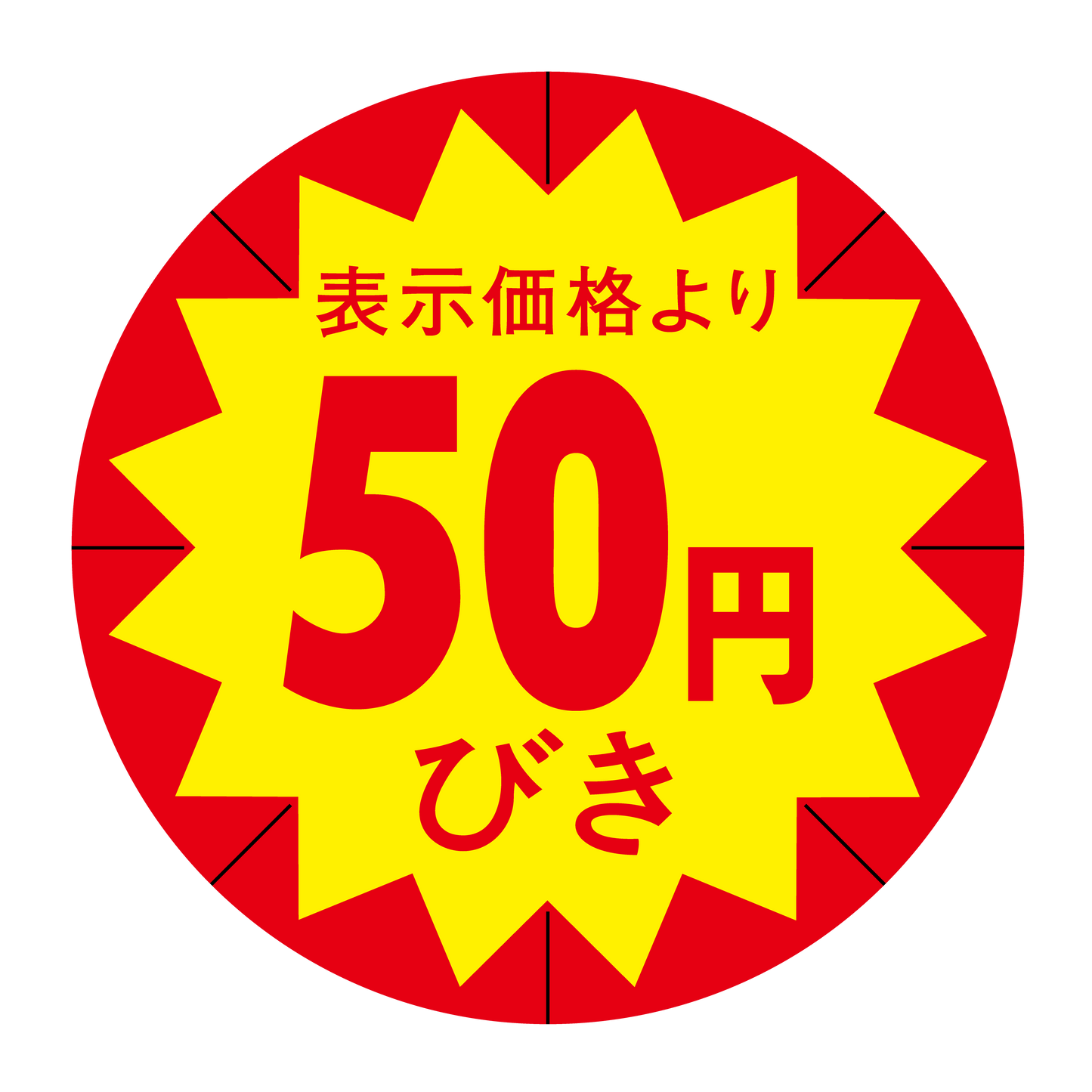 表示価格より 50円びき 切り目入