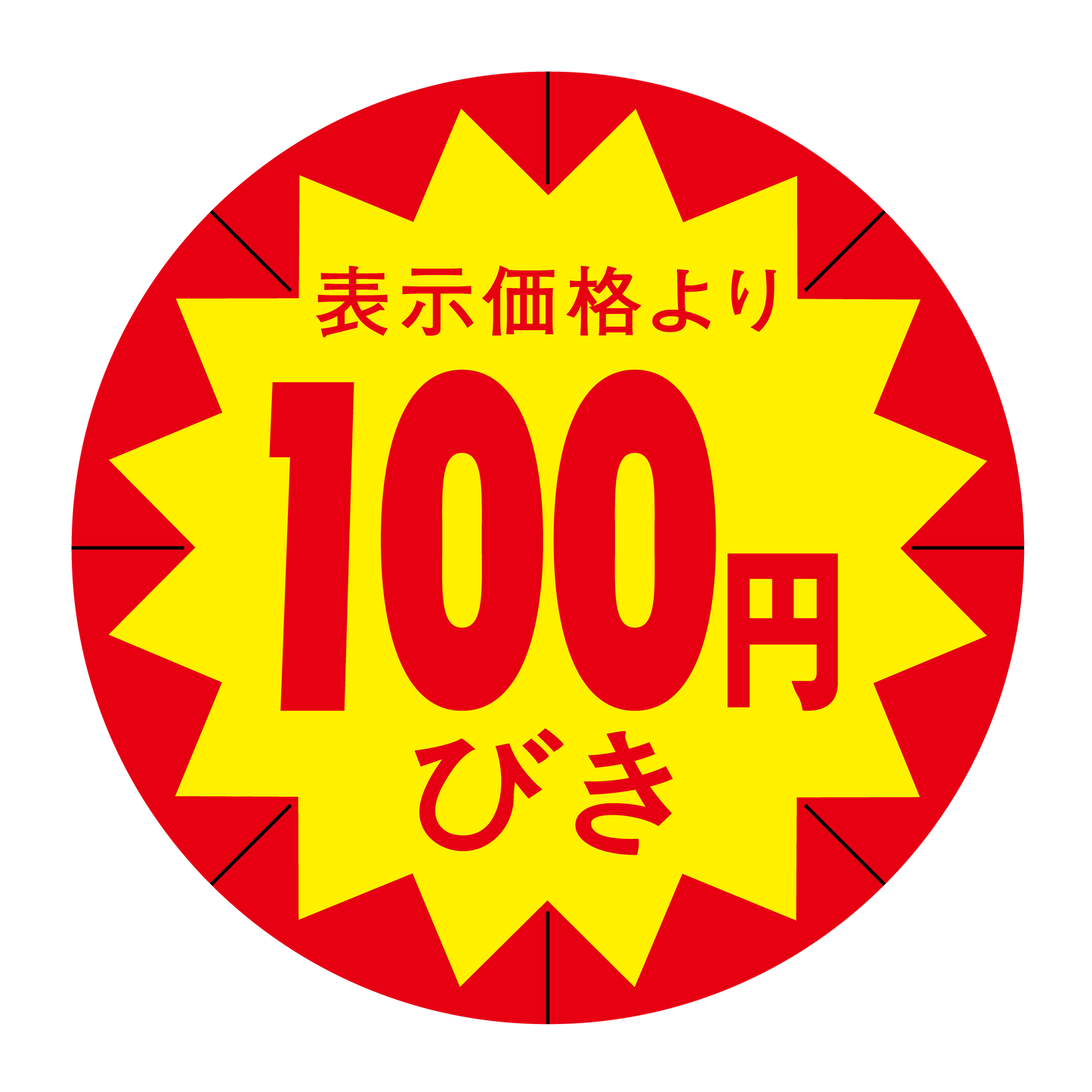 表示価格より 100円びき 切り目入
