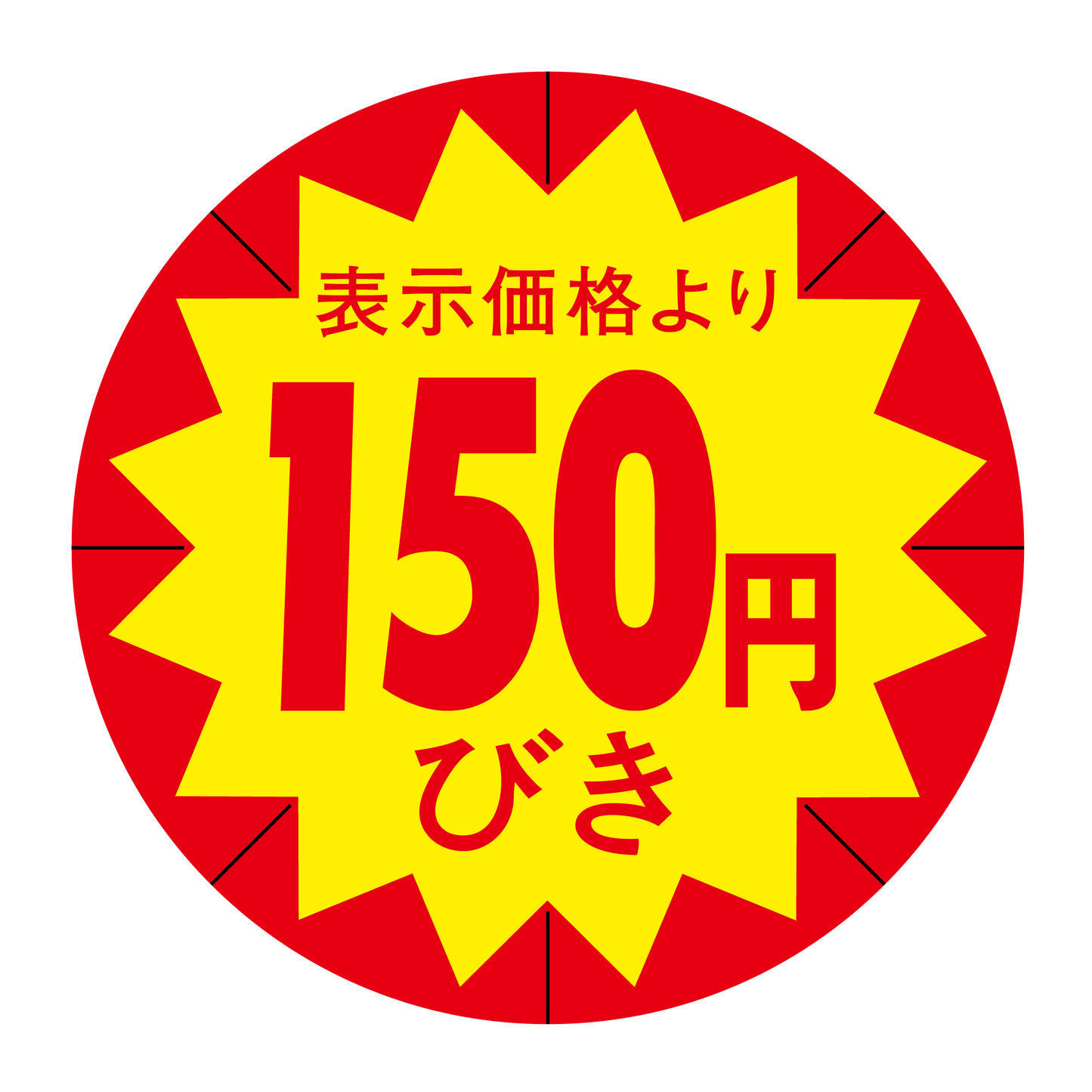 表示価格より 150円びき 切り目入