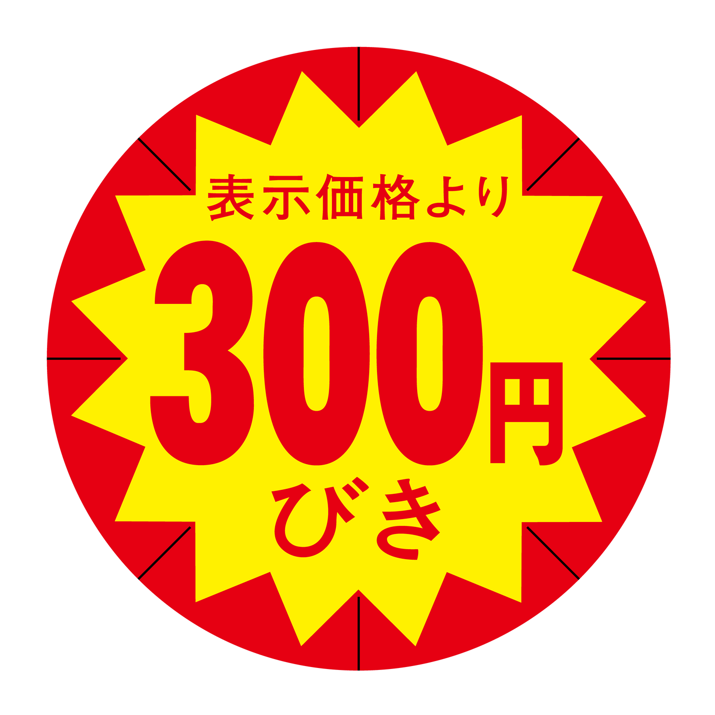 表示価格より 300円びき 切り目入