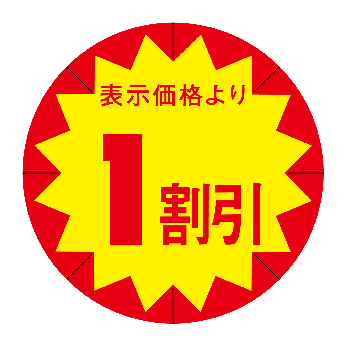 表示価格より 1割引 切り目入