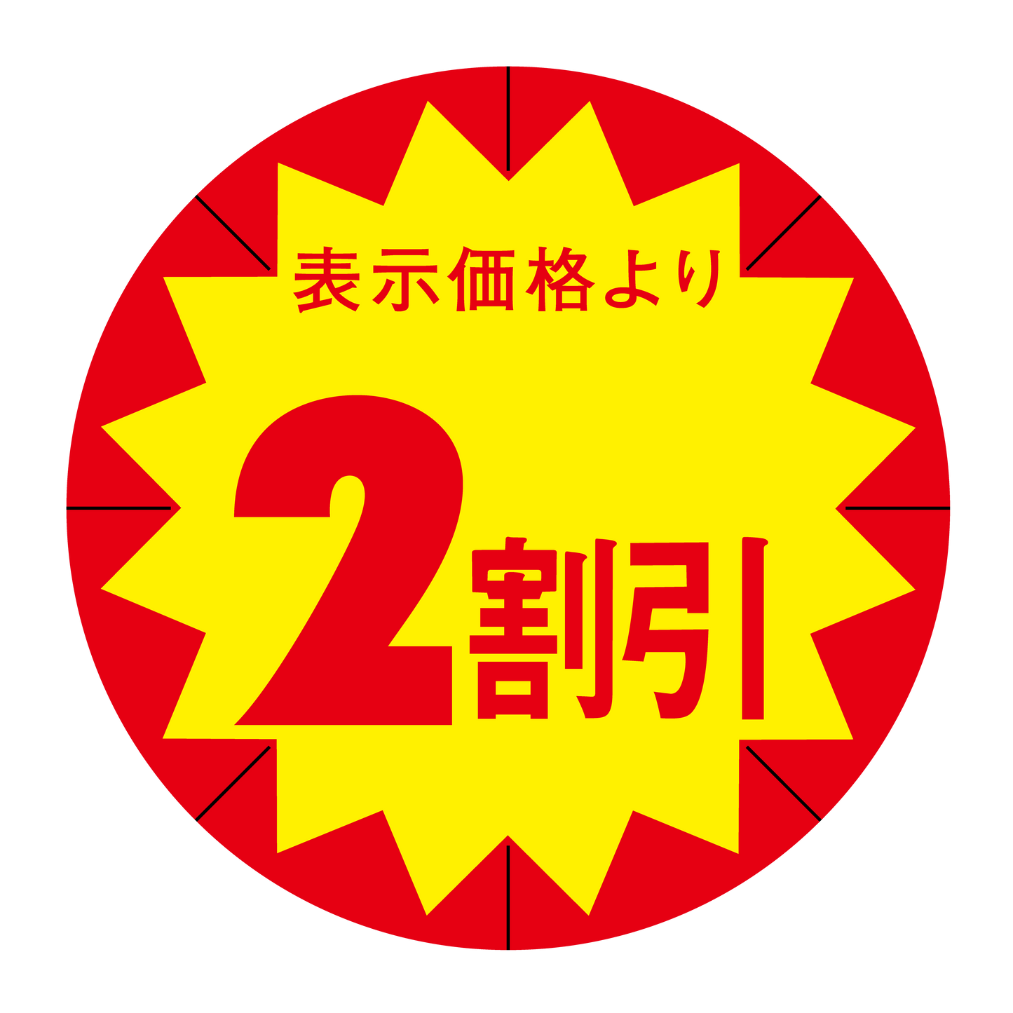 表示価格より 2割引 切り目入