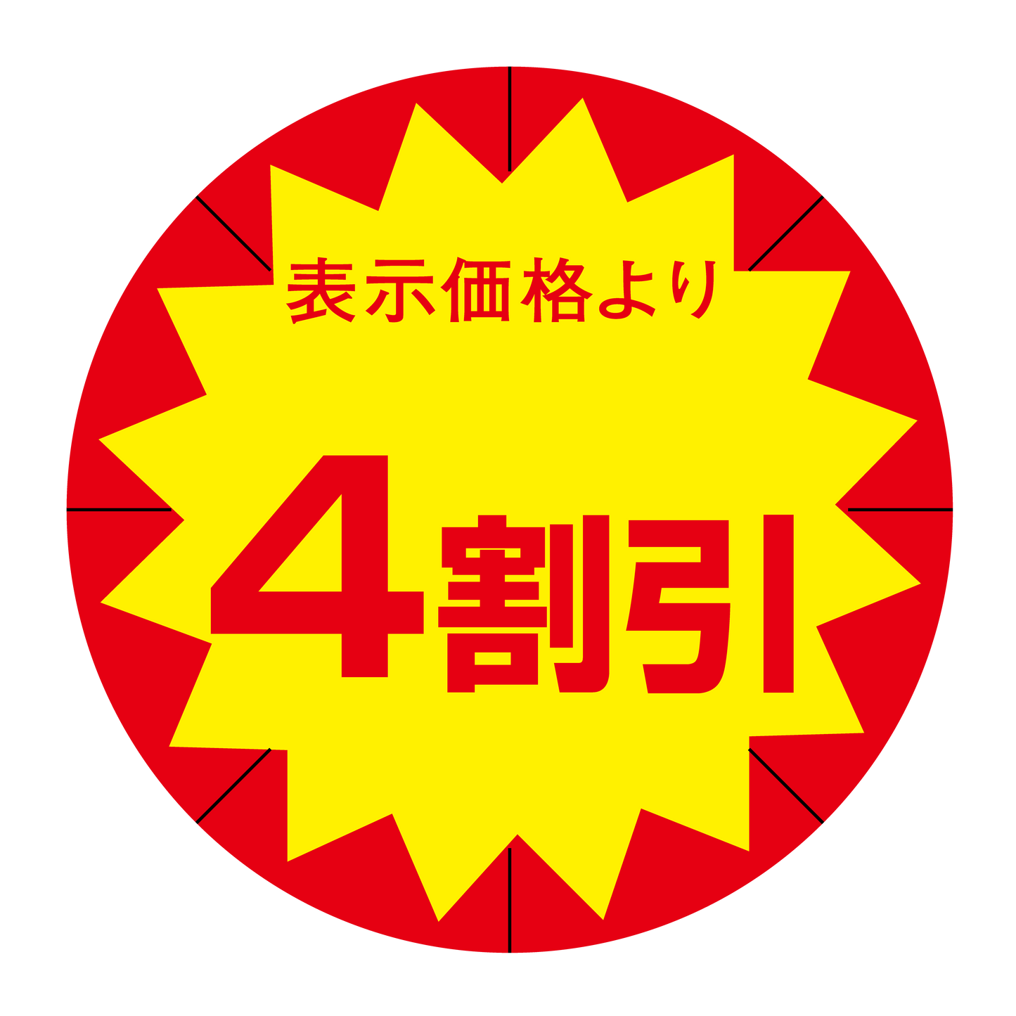 表示価格より 4割引 切り目入