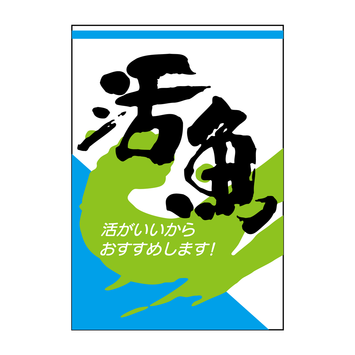 活魚
