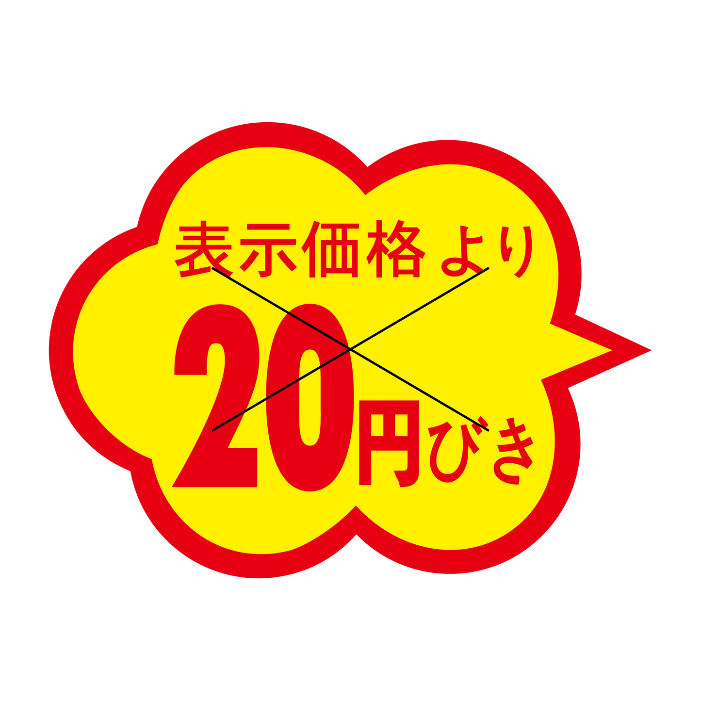 表示価格より 20円引き 切り目入