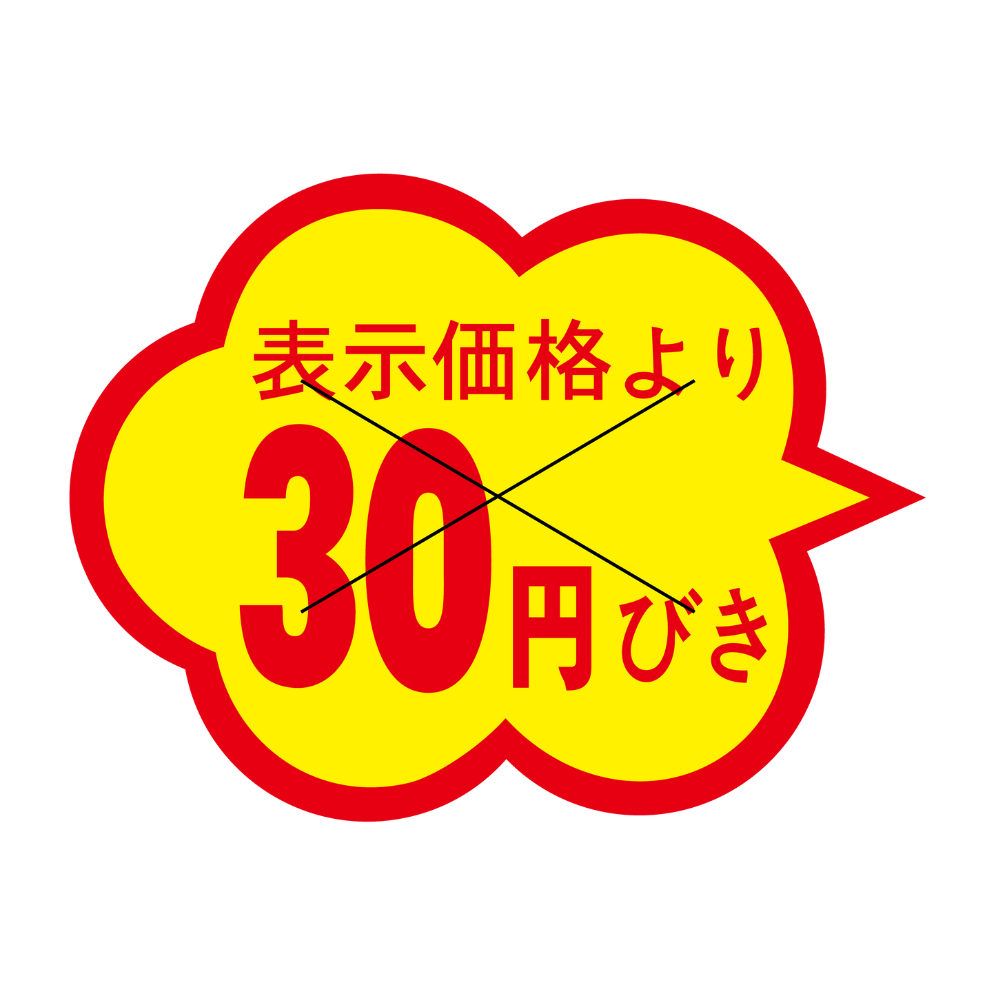 表示価格より 30円引き 切り目入