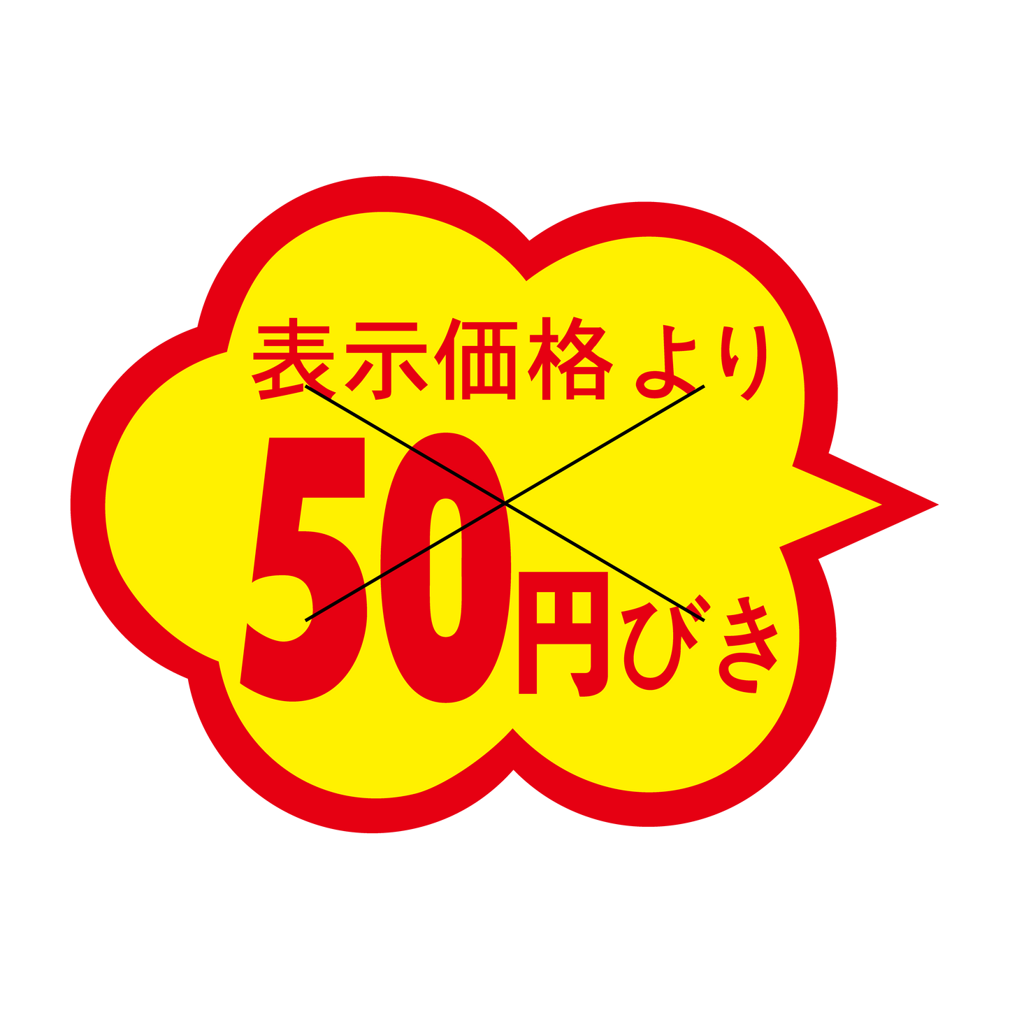 表示価格より 50円引き 切り目入