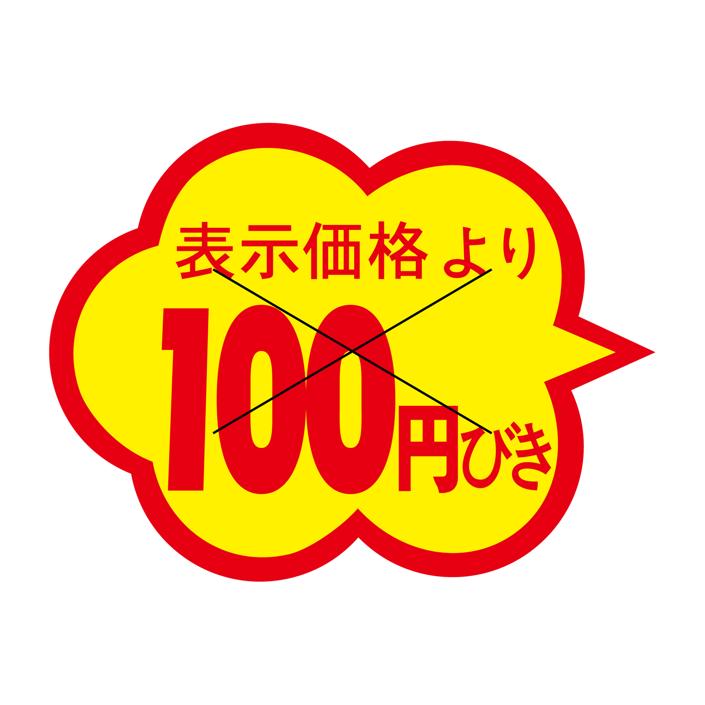 表示価格より 100円引き 切り目入