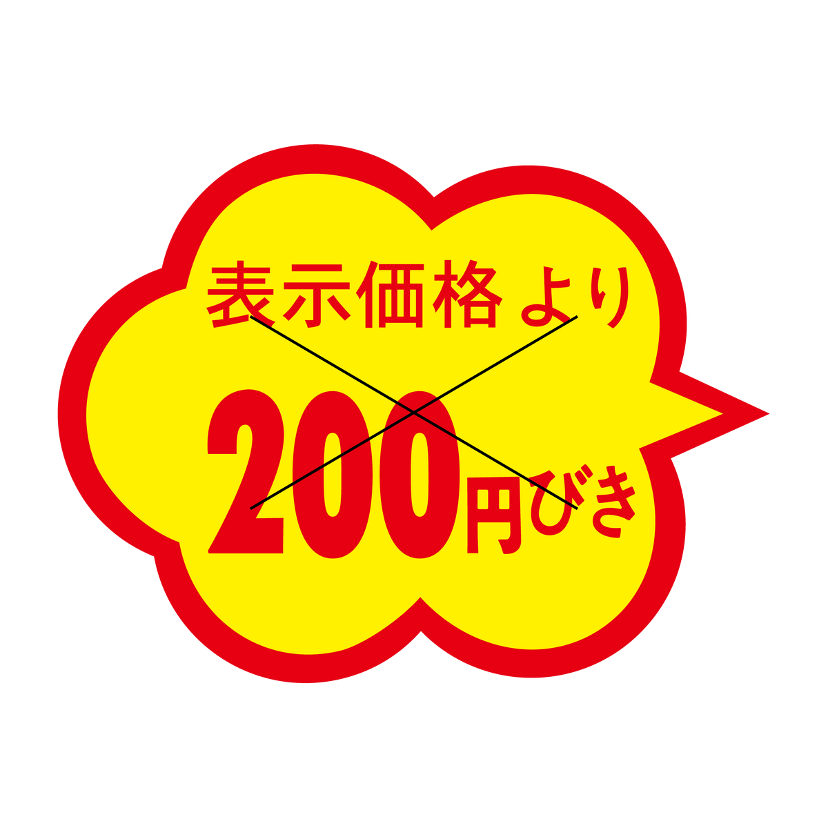 表示価格より 200円引き 切り目入