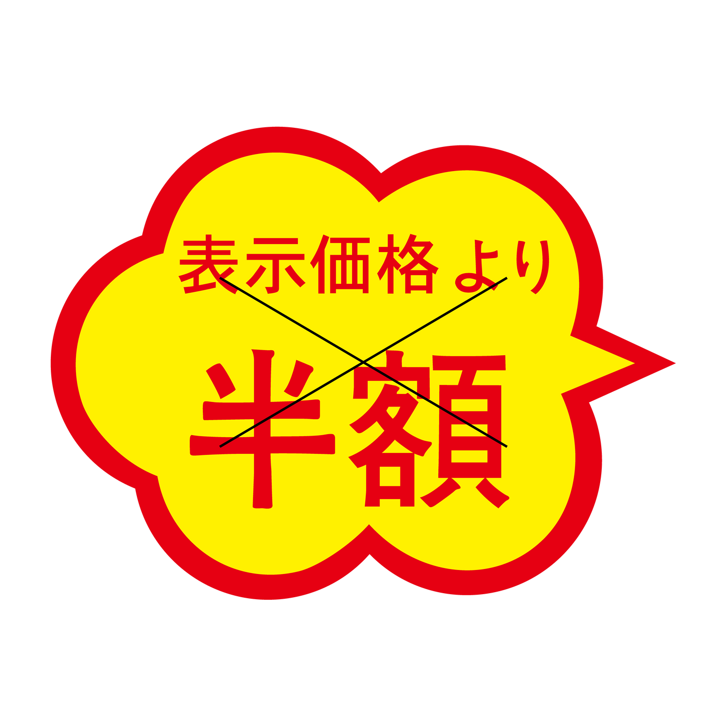 表示価格より 半額 切り目入
