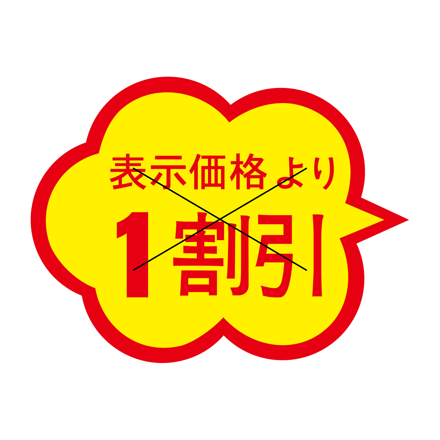 表示価格より 1割引 切り目入