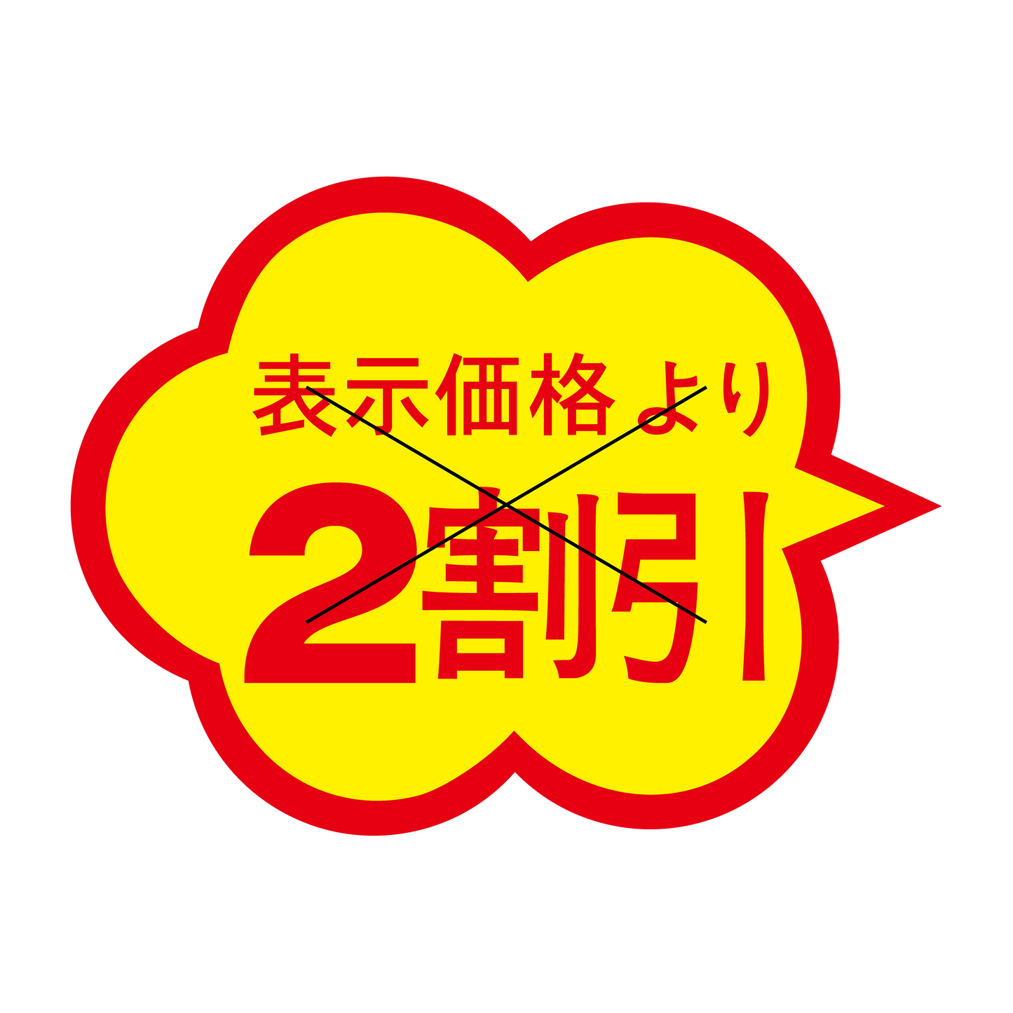 表示価格より 2割引 切り目入