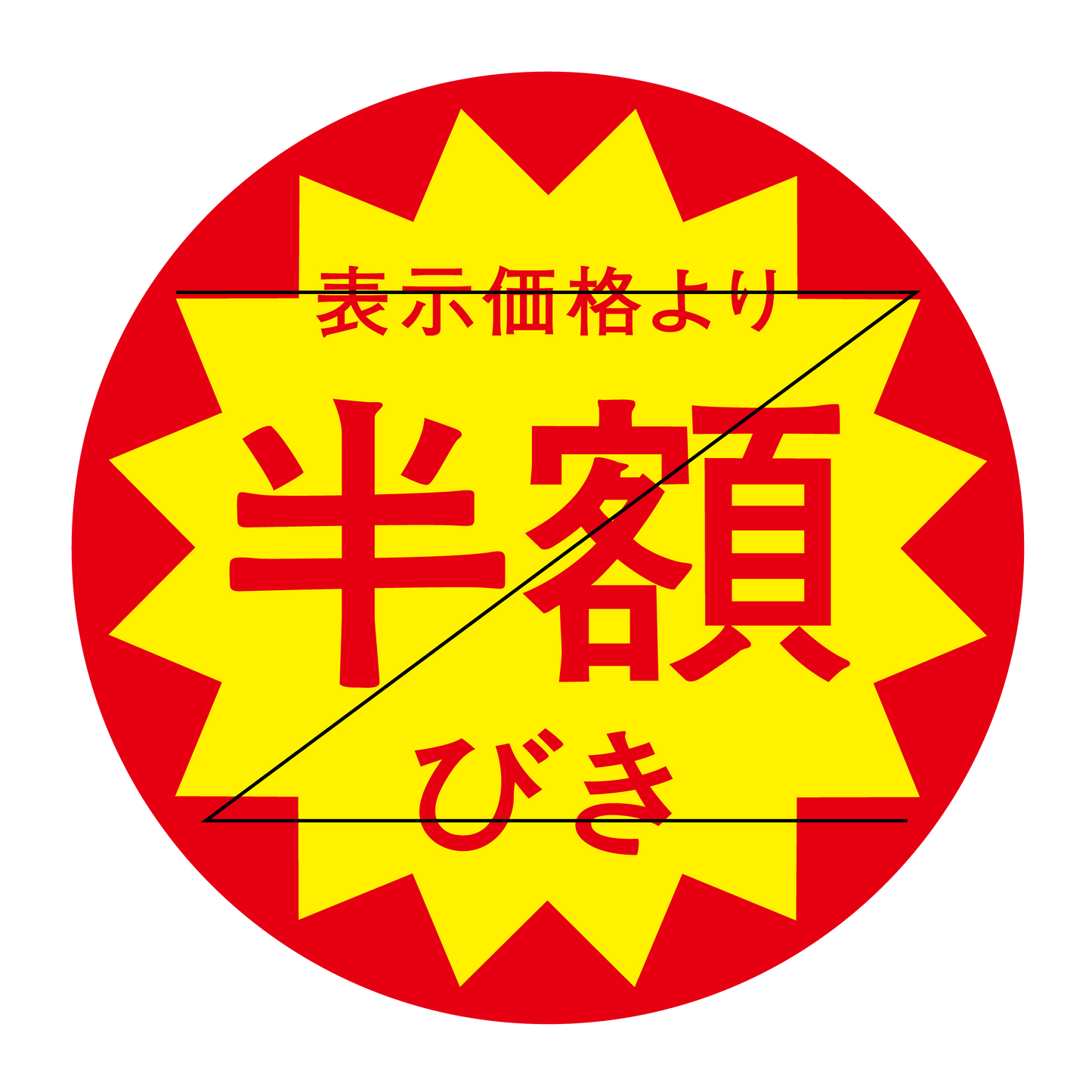 表示価格より 半額びき 切り目入