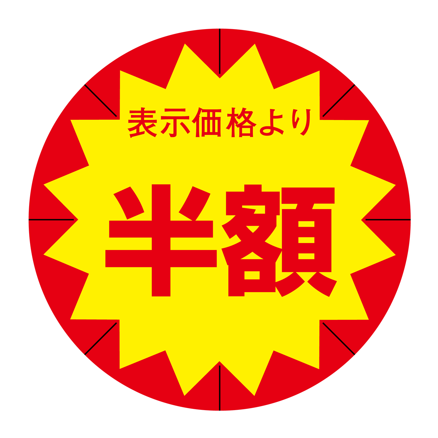 表示価格より 半額 切り目入