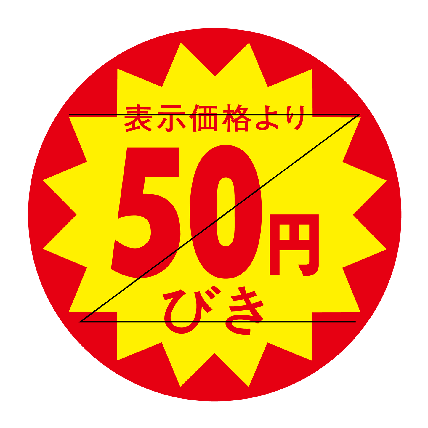 表示価格より 50円びき 切り目入