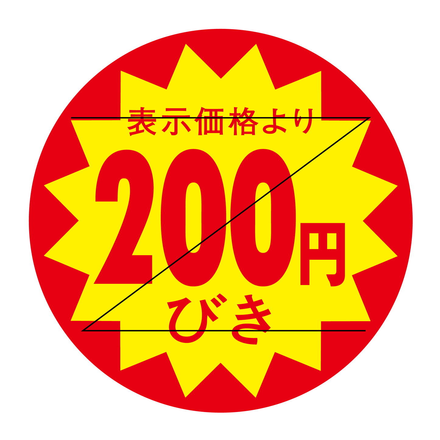 表示価格より 200円びき 切り目入