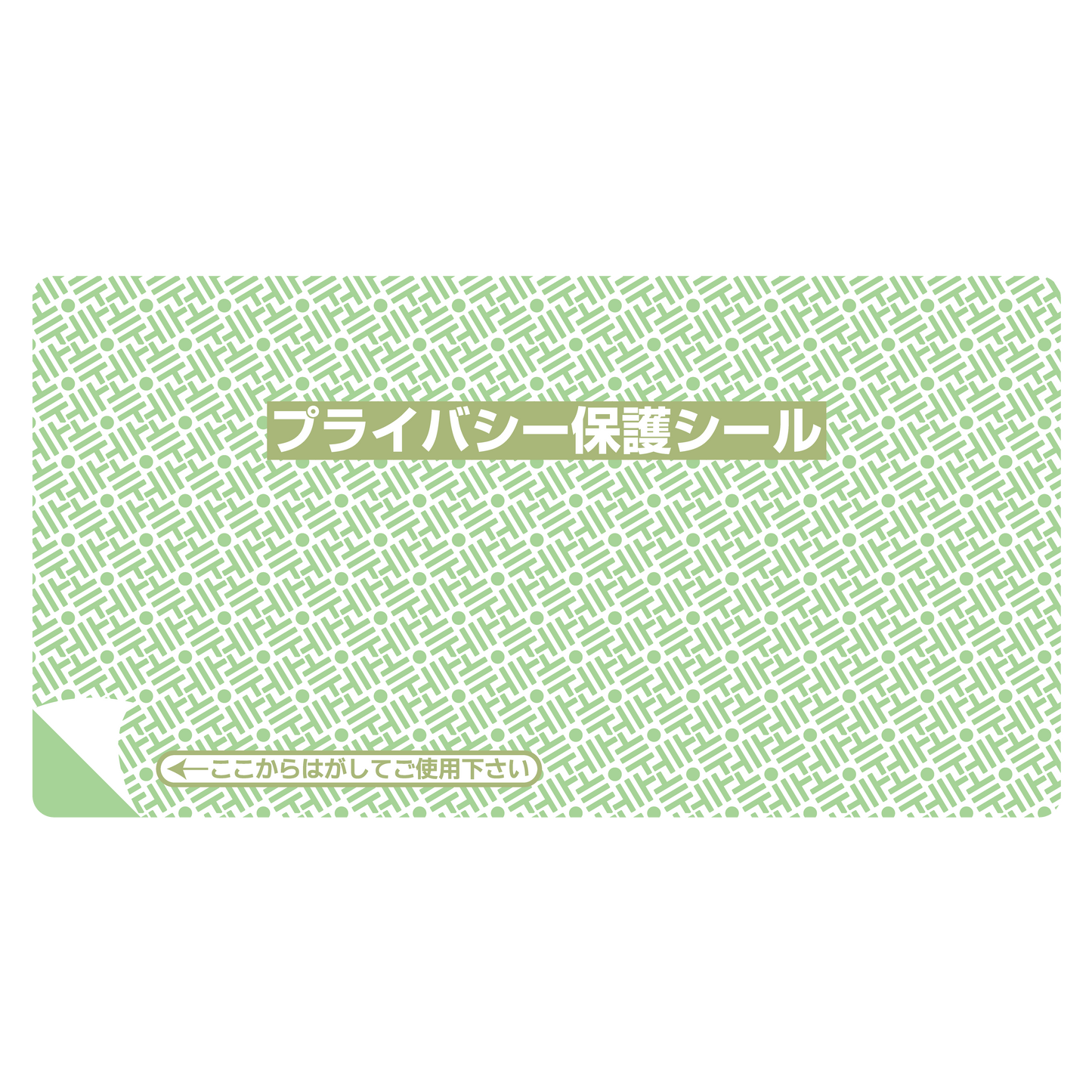プライバシー保護シール 1P-100 リピール(小)30枚入