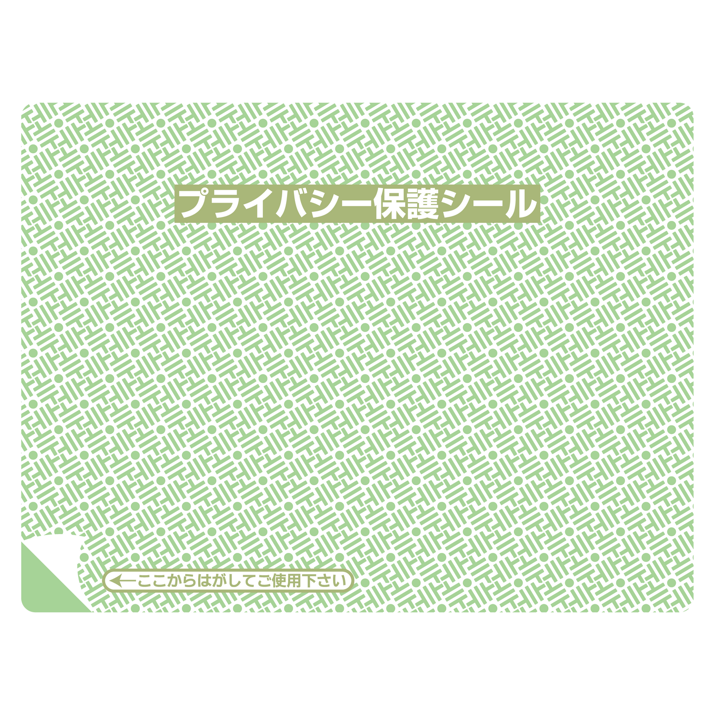 プライバシー保護シール 1P-101 リピール(中)20枚入