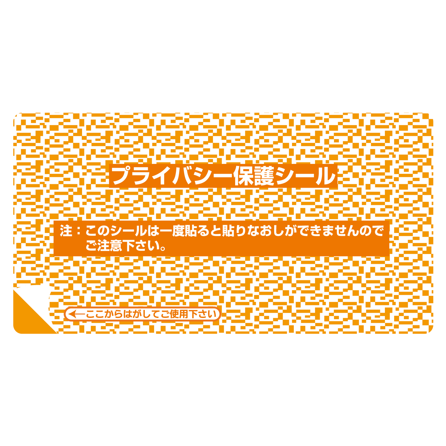 プライバシー保護シール 1P-103(小)30枚入