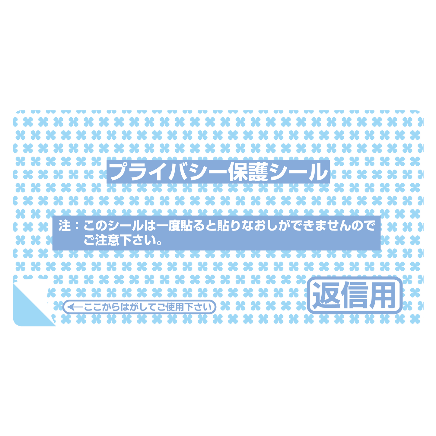 プライバシー保護シール 1P-106 返信用(小) 15枚入