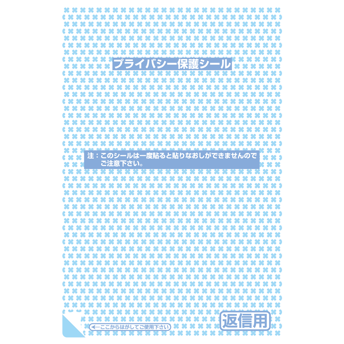プライバシー保護シール 1P-108 返信用(大)5枚入