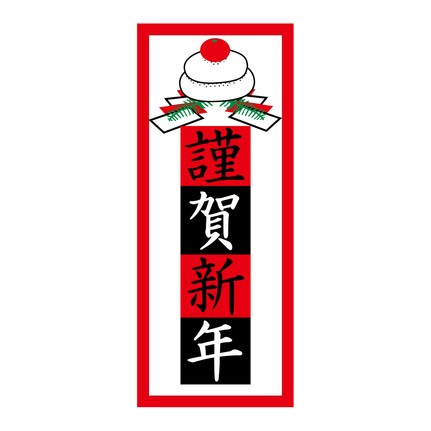謹賀新年
