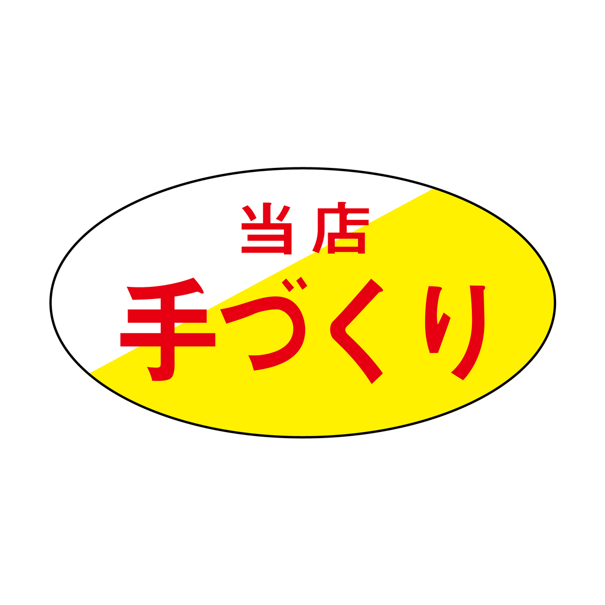 当店手づくり