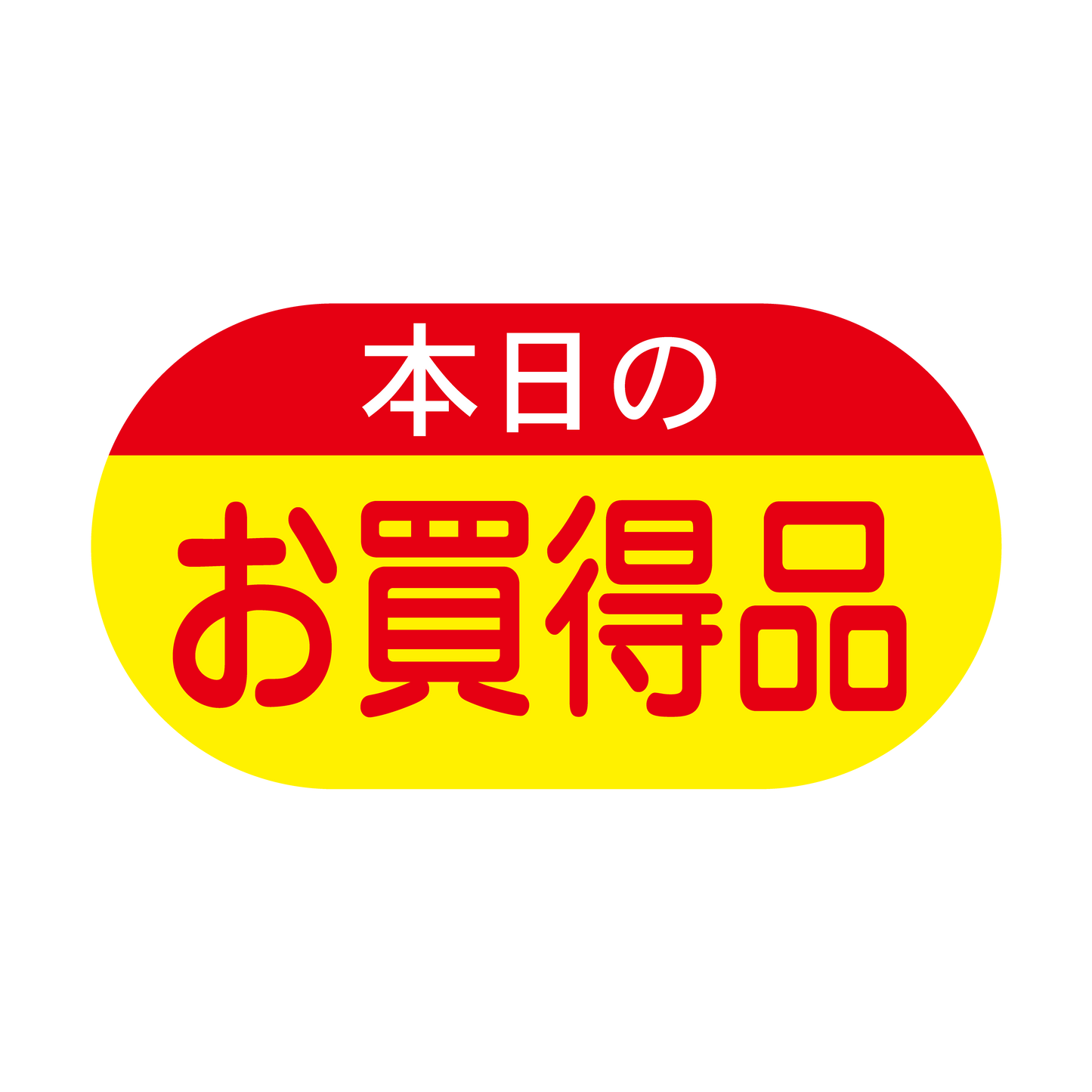 本日のお買得品