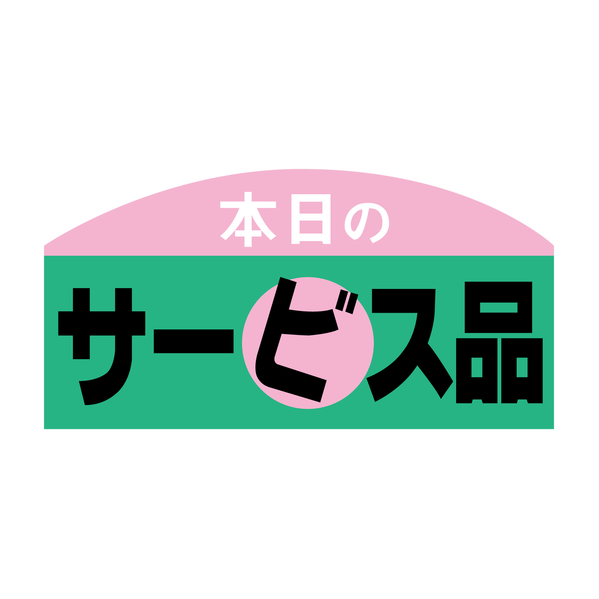 本日のサービス品