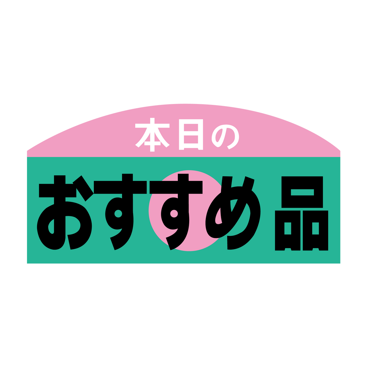 本日のおすすめ品